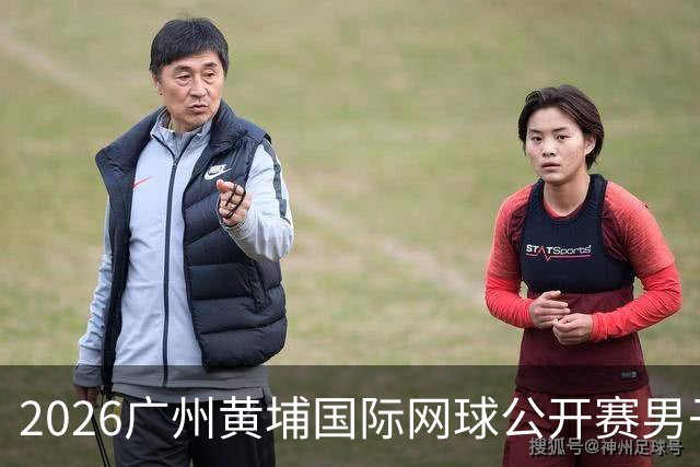 2026广州黄埔国际网球公开赛男子单打16强产生